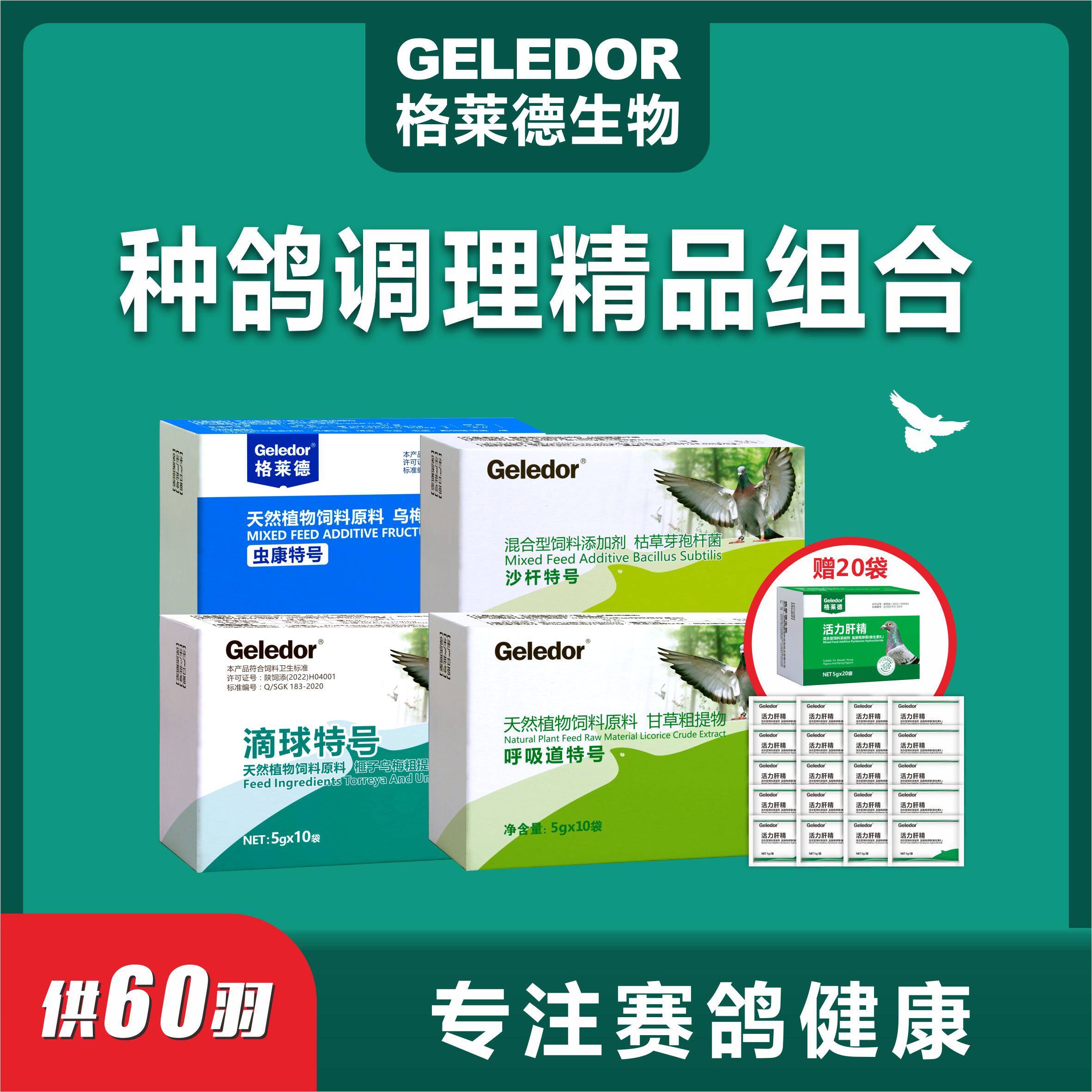 格莱德60羽种鸽调理套装