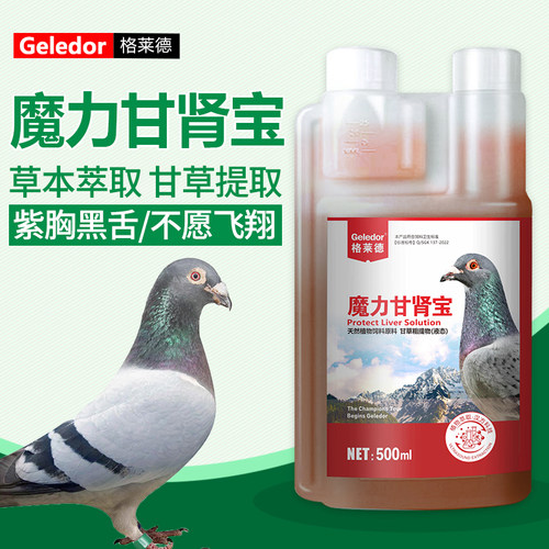 格莱德肝肾宝用肝精鸽子鹦鹉鸽药