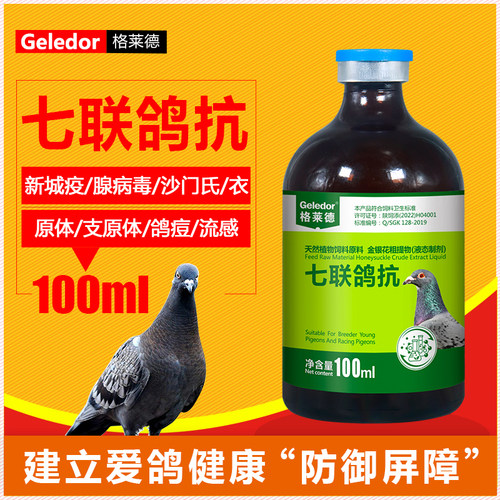 格莱德七联鸽抗100ml鸽子常见病