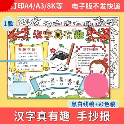 汉字真有趣的手抄报遨游王国演变故事一年级识字小报象形字猜字谜