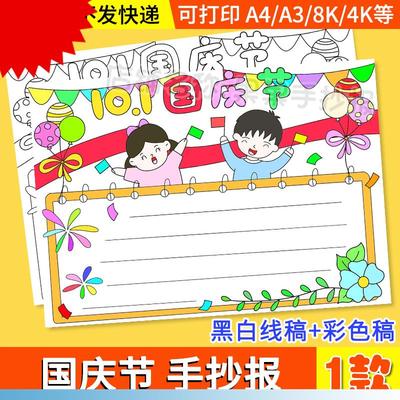 欢度喜迎庆十一国庆国庆节手抄报8开模板a3半成品8k主题电子版4k
