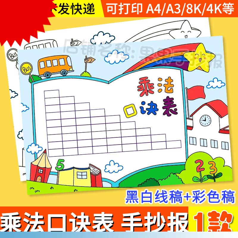 乘法口诀表手抄报小九九小报电子模板小学生数学主题黑白线稿A3A4