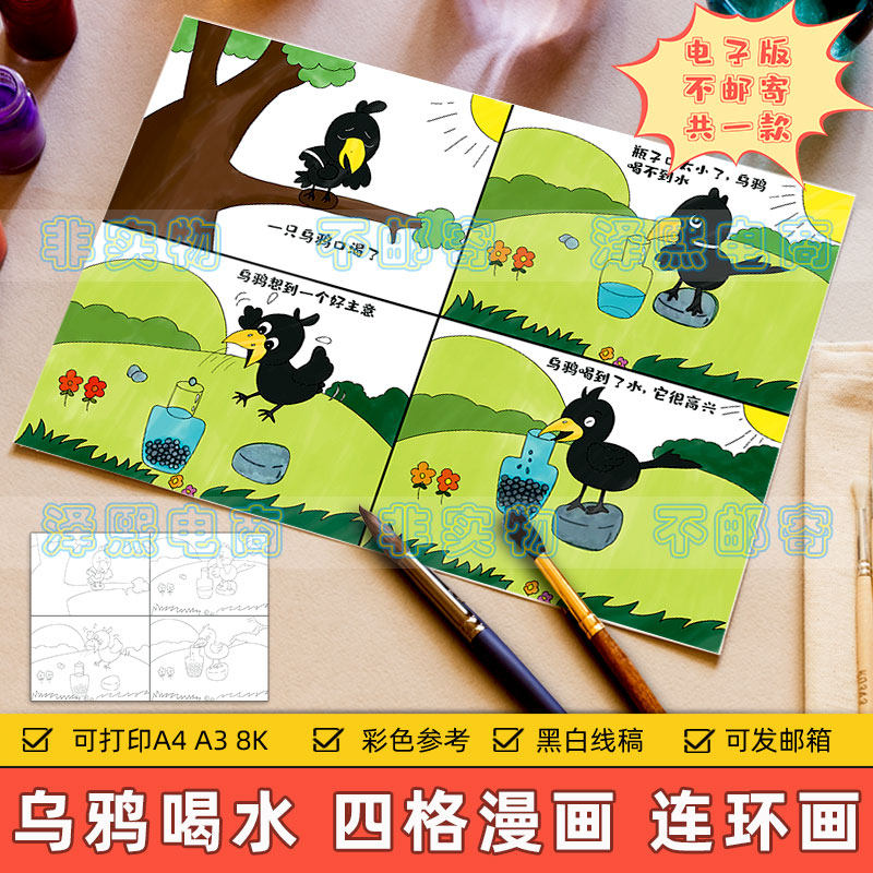 乌鸦喝水四格漫画连环画模板电子版小学生伊索寓言故事儿童画线稿