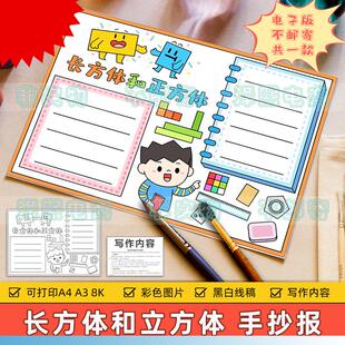 小学生趣味数学立体图形手抄小报 长方体和正方体手抄报模板电子版