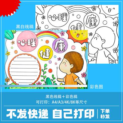 秒发中小学生心理健康手抄报电子版打印涂色a4心理健康教育手抄报
