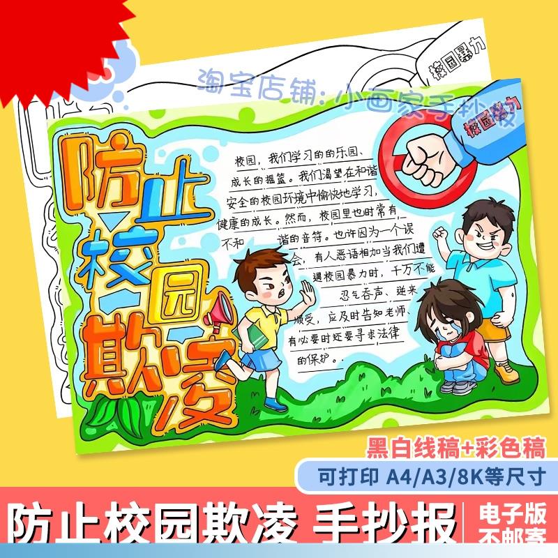 防止校园欺凌手抄报模板电子版小学生预防反对校园暴力欺凌手抄报