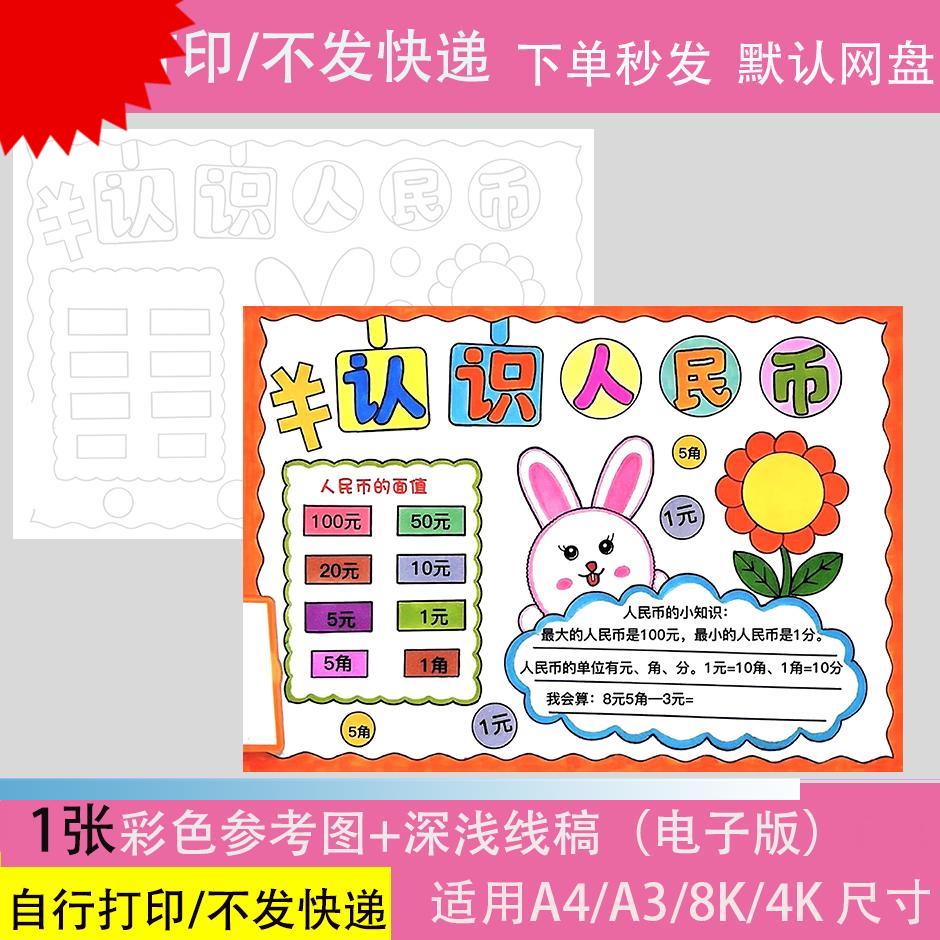 认识人民币一年级数学知识小报黑白线描涂色空白小学生手抄报模板