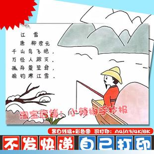 小学生二年级语文古诗图简笔画 江雪诗配画儿童画手抄报模板电子版