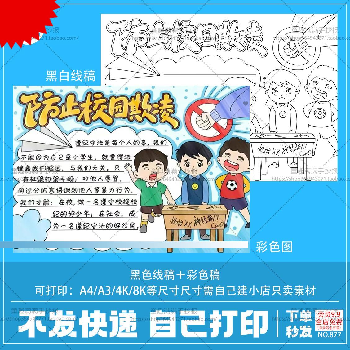 防止校园欺凌手抄报电子模板关注小学生心理健康预防校园暴力涂色