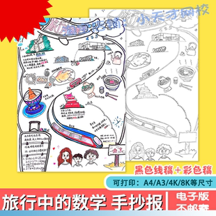 旅行中 数学手抄报黑白线描涂色小学生生活中 数学小报涂色竖版