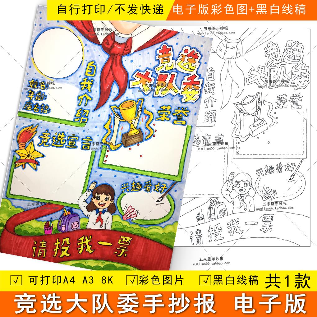 我要竞选大队委手抄报主题绘画小学生我的简历小报线稿电子版