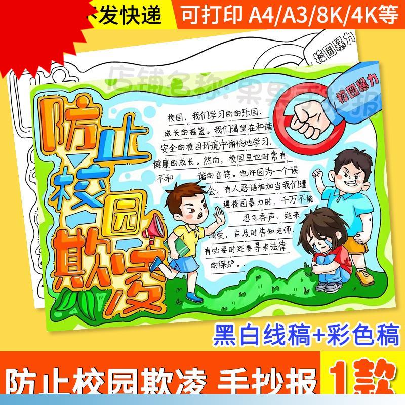 防止校园欺凌手抄报模板电子版小学生预防反对校园暴力欺凌手抄报