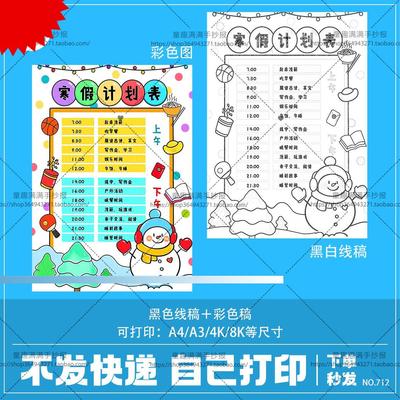 寒假计划表手抄报小学生学习作息时间模板电子版我的一天安排线稿
