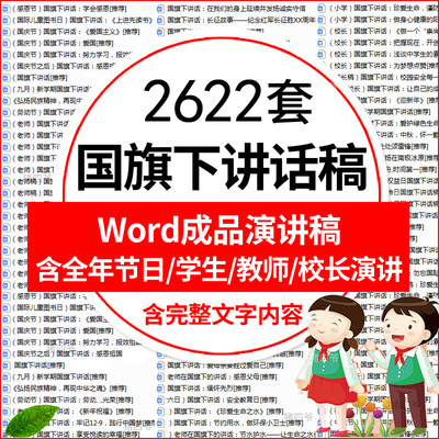 中小学生幼儿园德育教育教师学生爱国旗下讲话稿word演讲课件教案