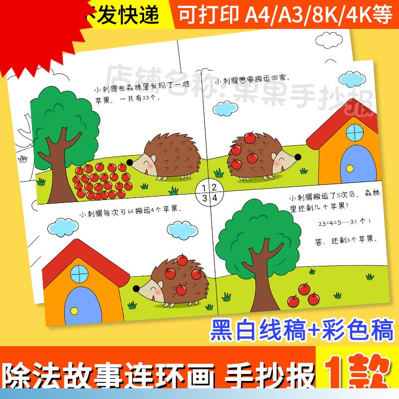 二年级除法看图列算式手抄报数学四宫格儿童漫连环画故事绘画线稿