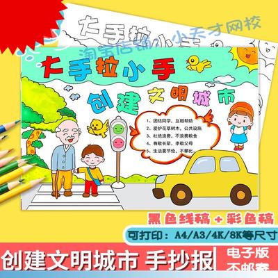 共创文明城市手抄报大手拉小手文明小公民文明礼仪线稿涂色小报