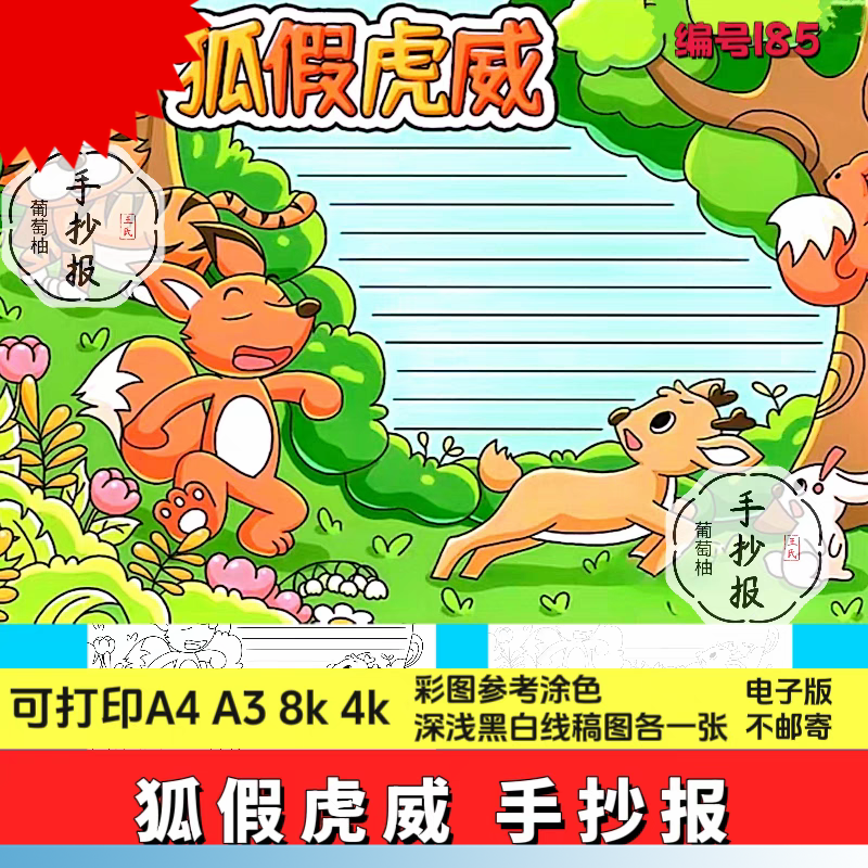 二年级狐假虎威手抄报黑白线 线描电子版a3a4寓言成语故事手抄报