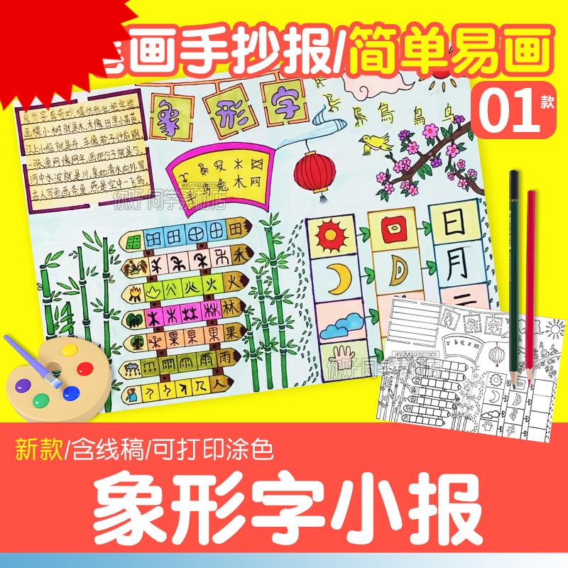 神奇的象形字手抄报模板电子版汉字的发展小报黑白线稿可涂色小学
