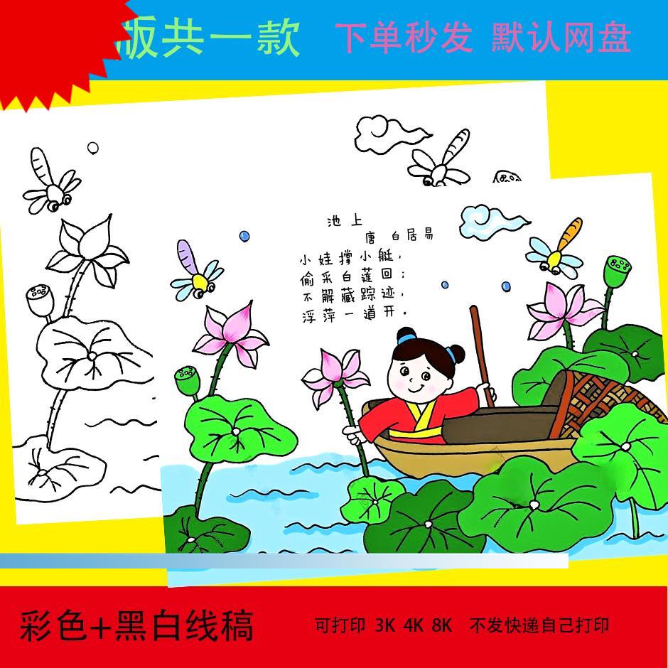池上古诗配画白居易儿童画手抄报小学生小娃撑小艇古诗画