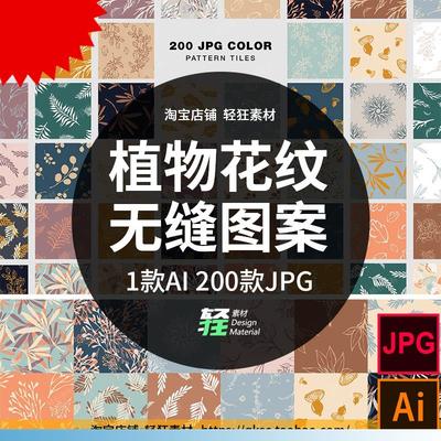 220个植物叶子花纹图案无缝拼接背景包装纹理底纹矢量图设计素材