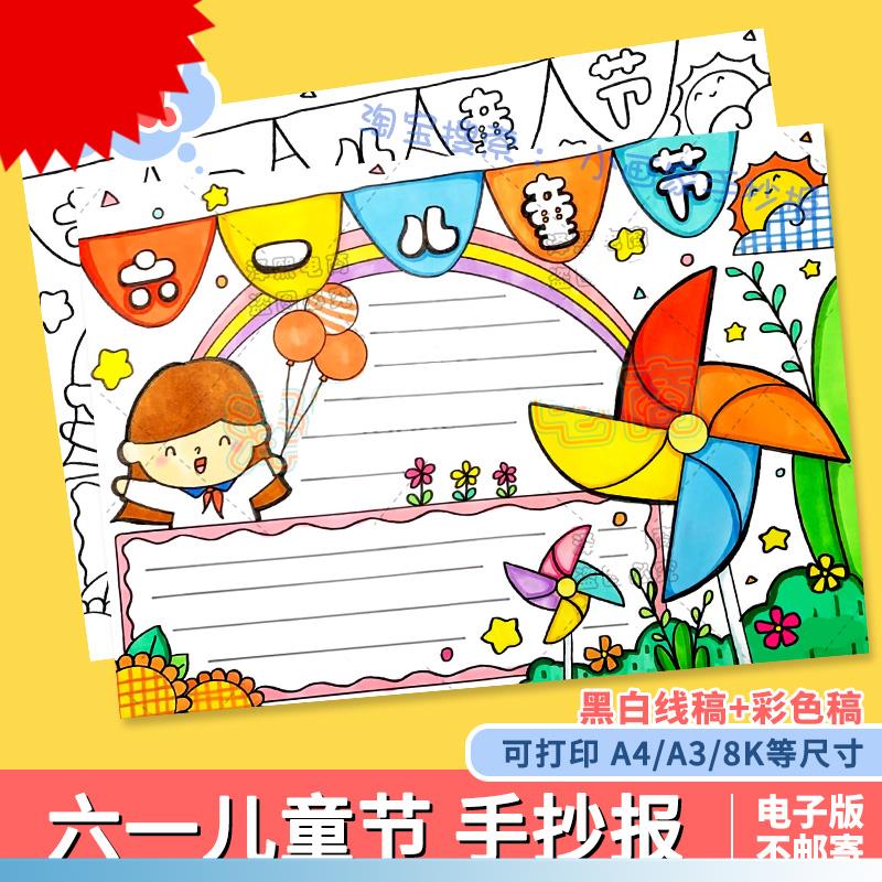六一儿童节快乐61绘画手抄报小学生快乐涂色电子小报线稿模板风车