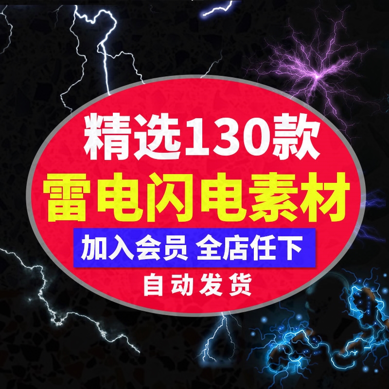 psd闪电光效电击合成雷电光线PSD图片PS素材设计PNG免扣雷暴雨-封面