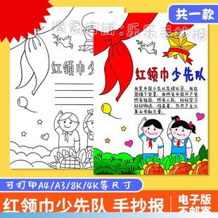 你好红领巾手抄报小学生少先队员建队日入队申请红领巾伴成长模板