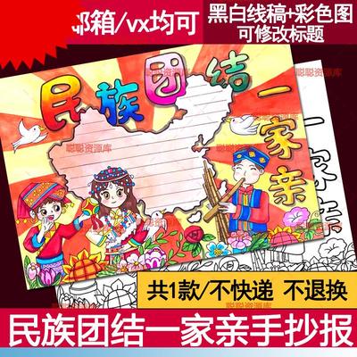 民族团结手抄报模板电子版中华民族一家亲同心共筑中国梦绘画 画