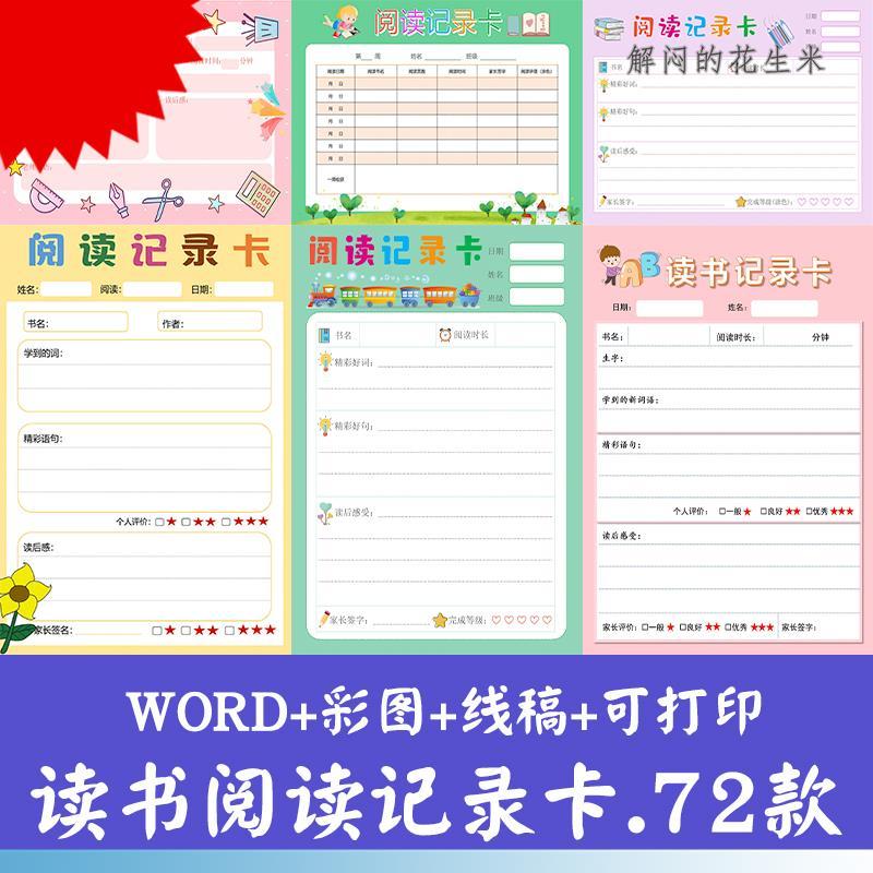小学生阅读记录卡a4电子版一二三四五六年级读书笔记手抄报模板A3