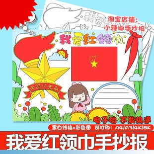 小学生入队申请书小报线稿a3a4 我爱红领巾少先队手抄报模板电子版