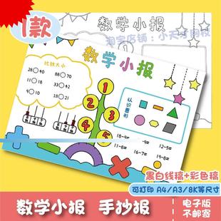 加减法一百a4 数学小报手抄报模板小学生黑白半成品线稿100以内