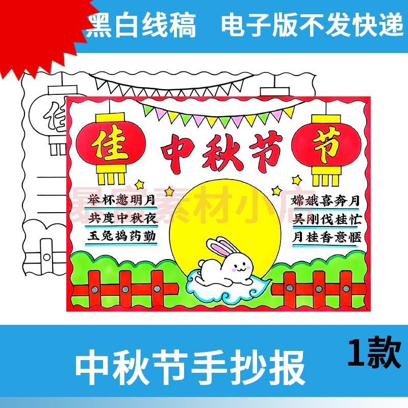 中秋节手抄报模板小学生传统节日习俗黑白线稿电子版小报A4/A3/8K
