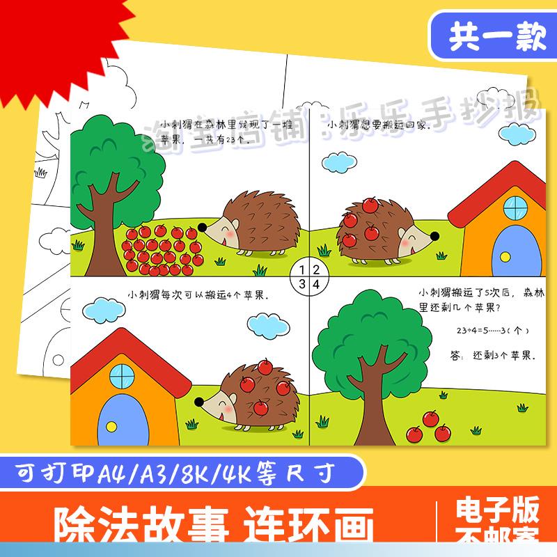 二年级除法看图列算式手抄报数学四宫格儿童漫连环画故事绘画线稿