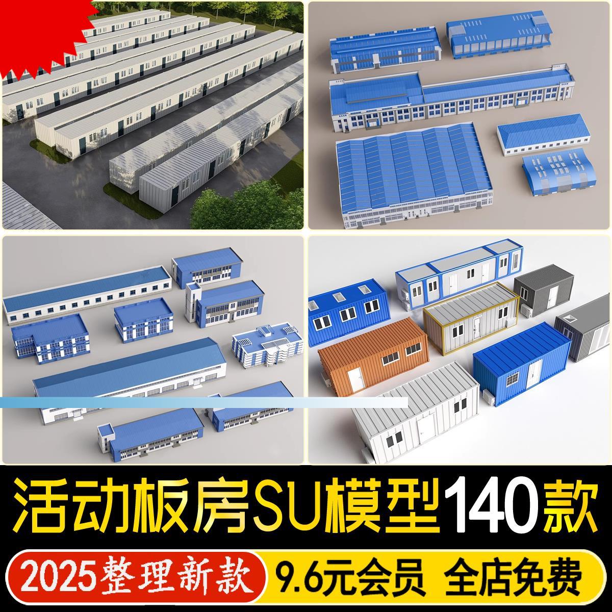 活动板房建筑工地施工项目部临时移动集装箱铁皮房工人宿舍su模型