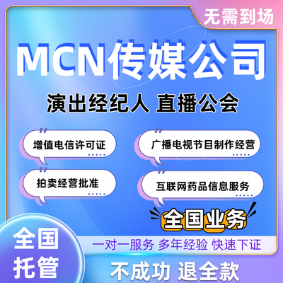 全国直播公会营业执照经纪人性证演出快手抖音MCN机构抖音演出证