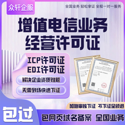 【包过】增值电信业务经营许可证文网文网络文化广播 icp/edi年报