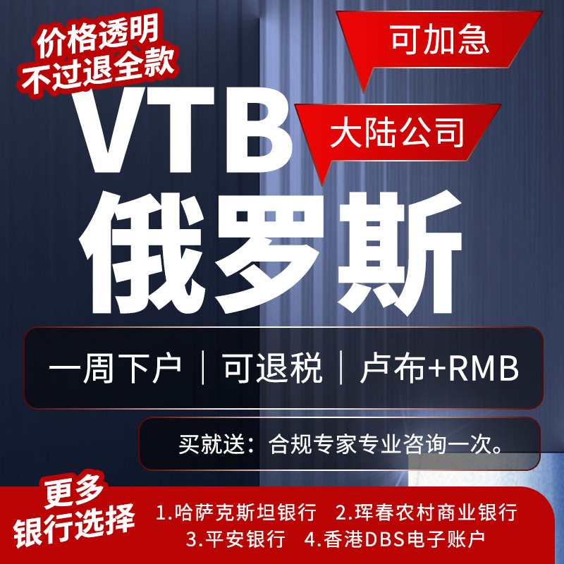 俄罗斯VTB银行上海分行开户1周加急快速入账卢布收款结算代办