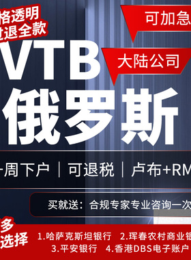 俄罗斯VTB银行上海分行开户1周加急快速入账卢布收款结算代办