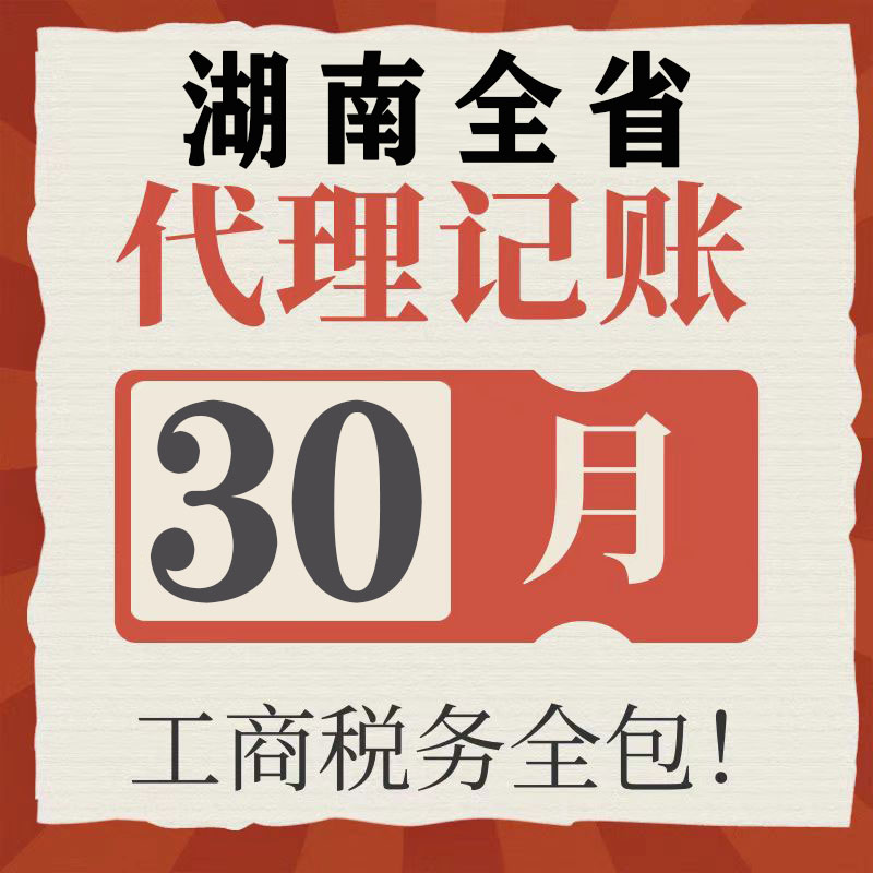 湖南邵阳永州代理记账零申报注册公司税财务报税小规模注销