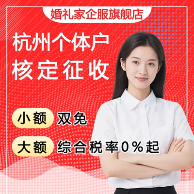 个体户核定征收小额双免大额核定公司税务合规财税咨询财务会计