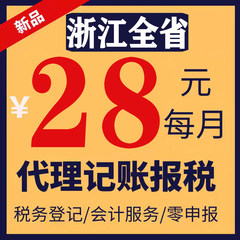 浙江省嵊州奉化临安代理记账零申报注册公司税财务报税小规模注销
