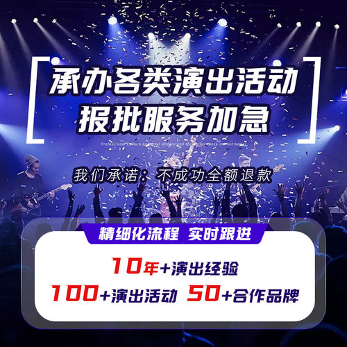 演出批文报批申报马戏团音乐节演唱会话剧儿童剧POI创建抖音宣发