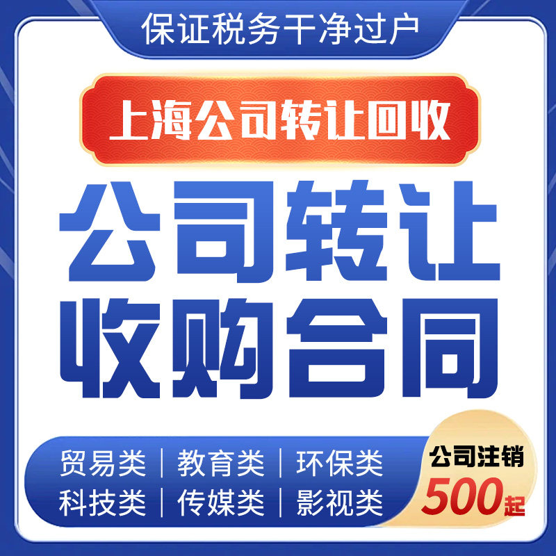 上海公司转让科技文化传媒实业贸易一年半年变更过户转让空壳公司