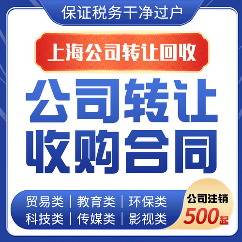 上海公司转让科技文化传媒实业贸易一年半年变更过户转让空壳公司