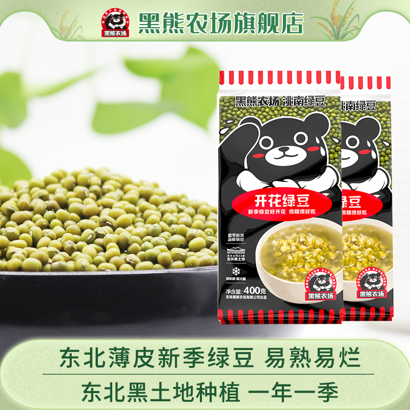 黑熊农场东北农家绿豆五谷杂粮新薄去脱皮开花绿豆汤400g*2袋