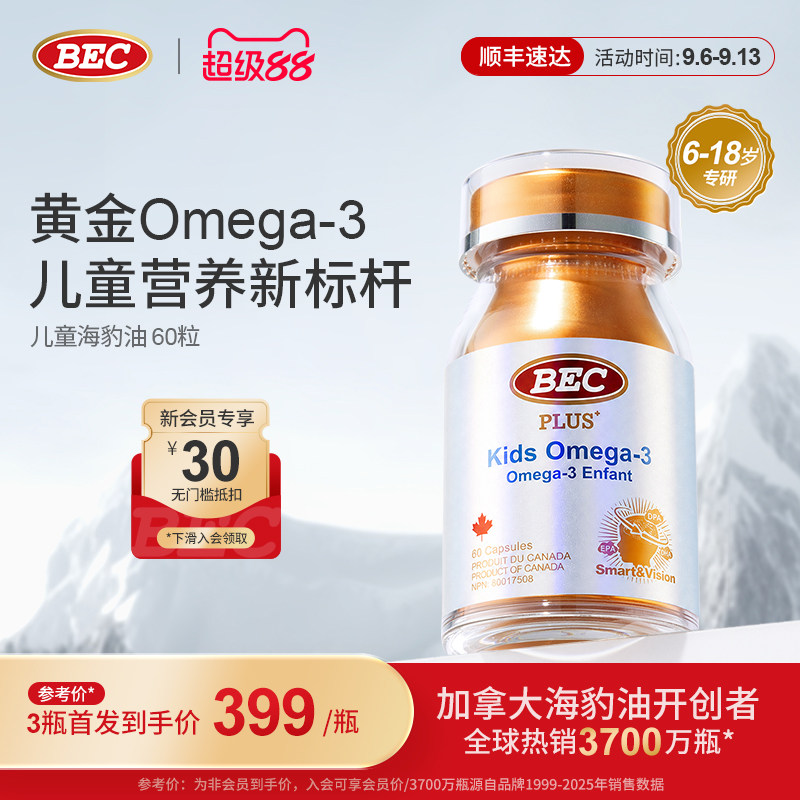 【新品】bec儿童海豹油omgea3软胶囊非鱼油DHA青少年学生补脑护眼图片