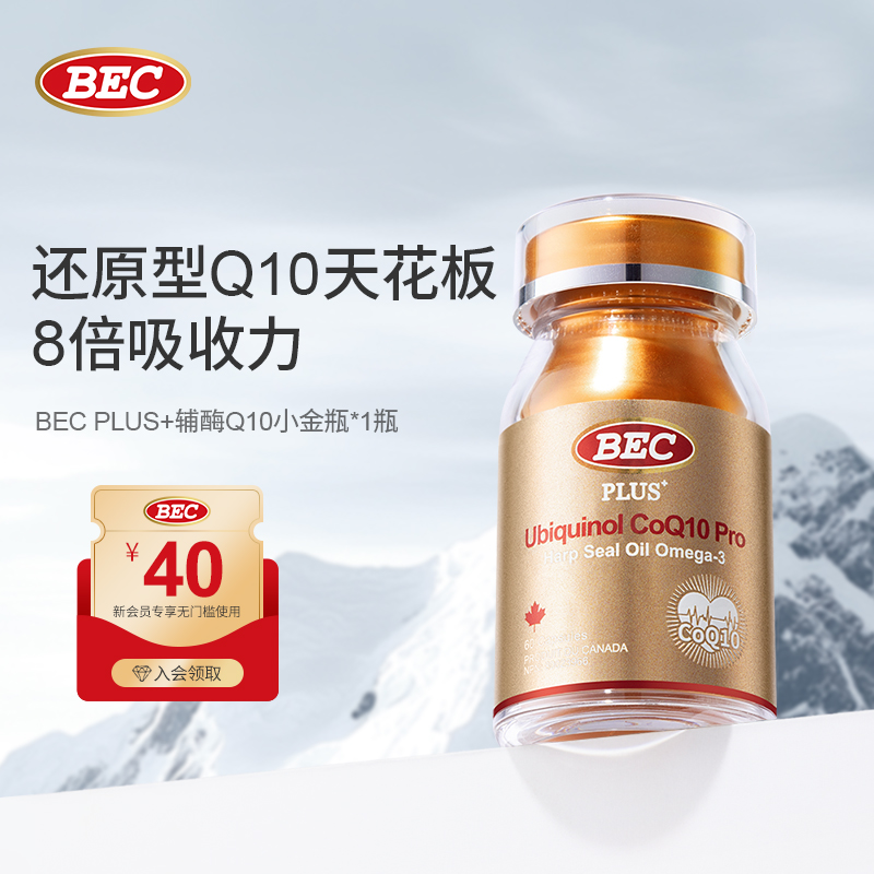 加拿大原装BEC辅酶q10心脏保健品