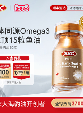 bec海豹油加拿大原装进口非鱼油omega3中老年护心脑血管血脂胶囊