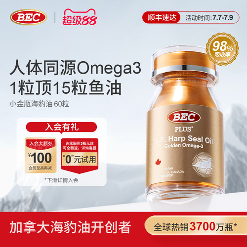 【静姐推荐】98%高吸收BEC海豹油