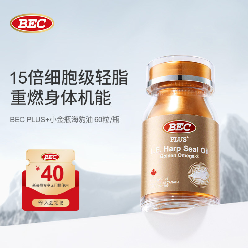 bec加拿大进口成人男女性血脂海豹油小金瓶Omega3非鱼油护心血管